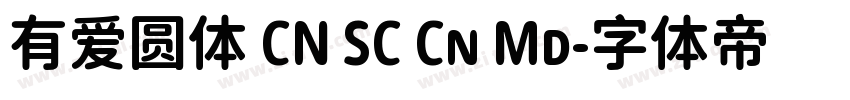 有爱圆体 CN SC Cn Md字体转换
